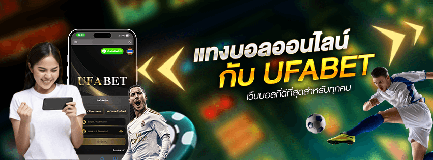 แทงบอล กับ UFABET เว็บแทงบอลดีที่สุด